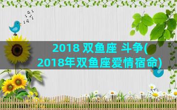 2018 双鱼座 斗争(2018年双鱼座爱情宿命)